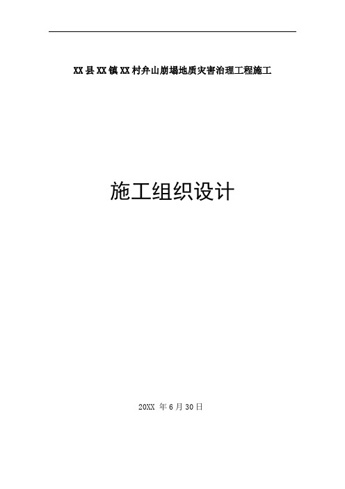XX县XX镇XX村弁山崩塌地质灾害治理工程施工组织设计