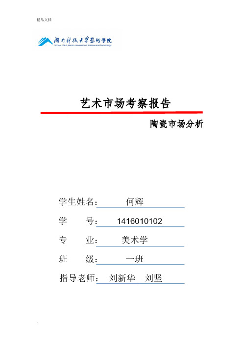 艺术市场考察报告