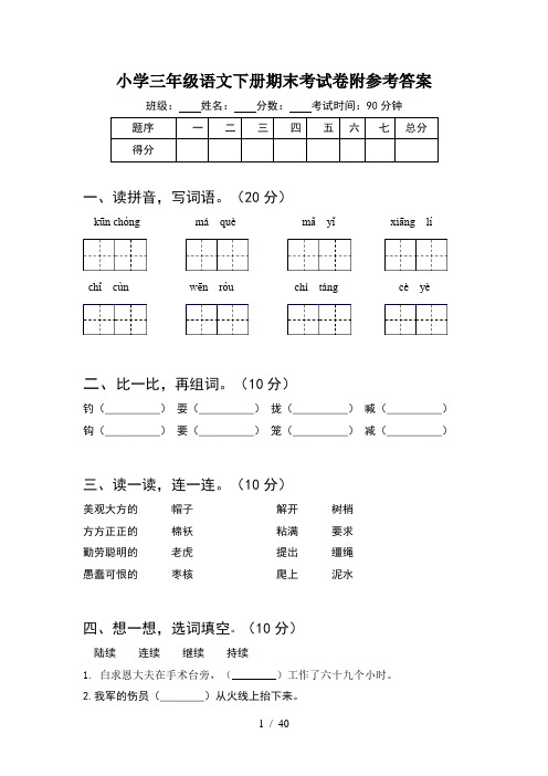 小学三年级语文下册期末考试卷附参考答案(8套)