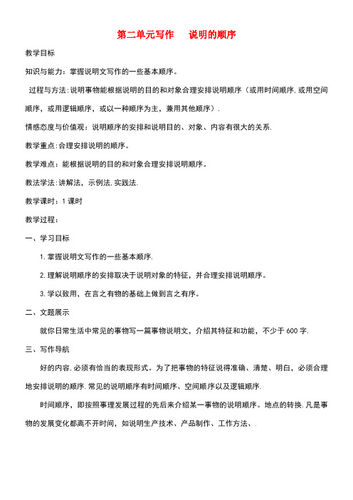 八年级语文下册第二单元写作说明的顺序教案新人教版(new)