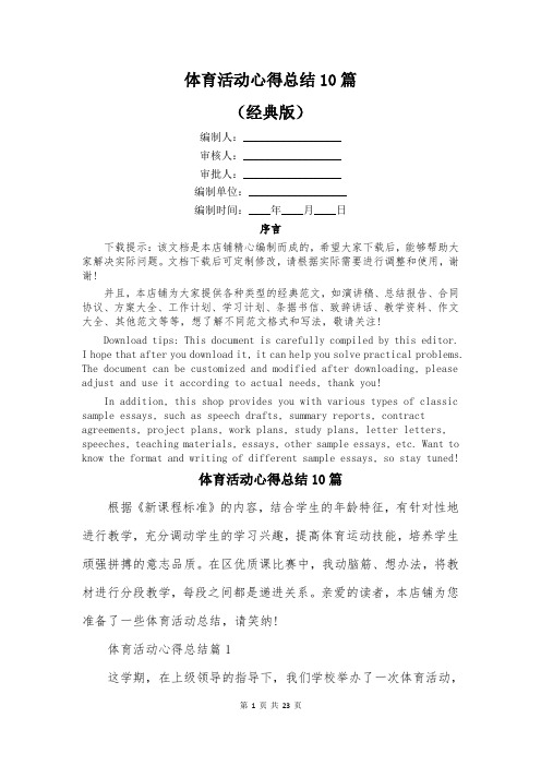 体育活动心得总结10篇