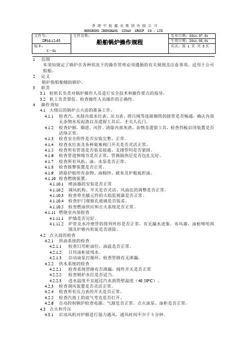 船舶锅炉操作规程