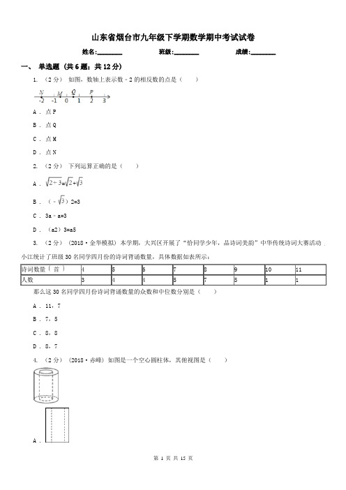 山东省烟台市九年级下学期数学期中考试试卷