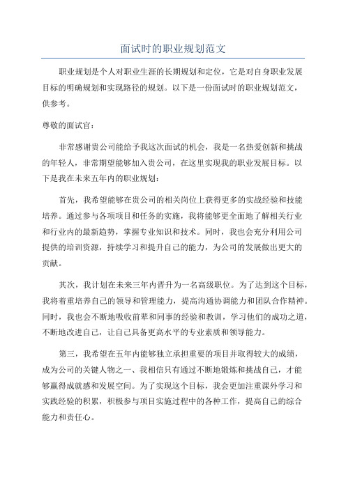 面试时的职业规划范文