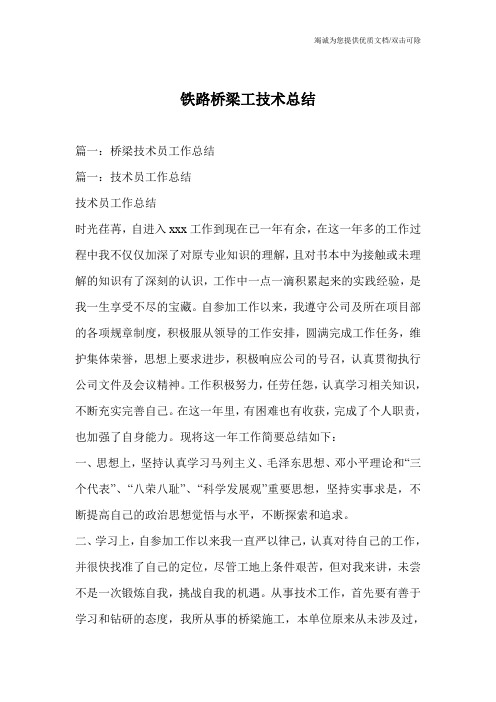 铁路桥梁工技术总结