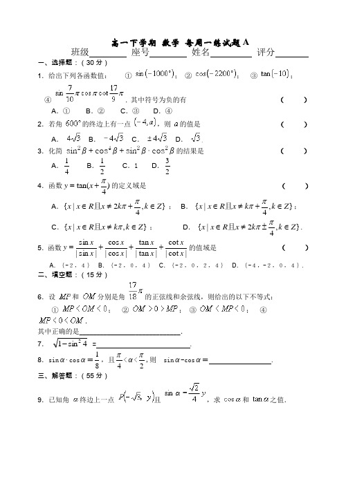 6928高一下学期数学每周一练试题