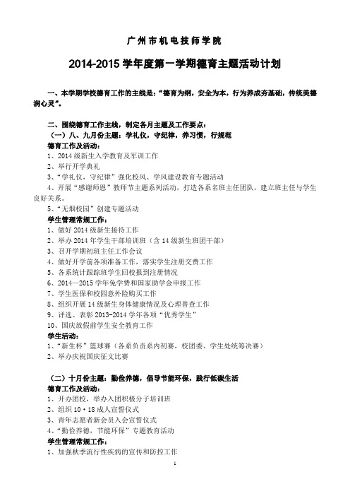 2014-2015学年度第一学期学生德育工作计划831104711