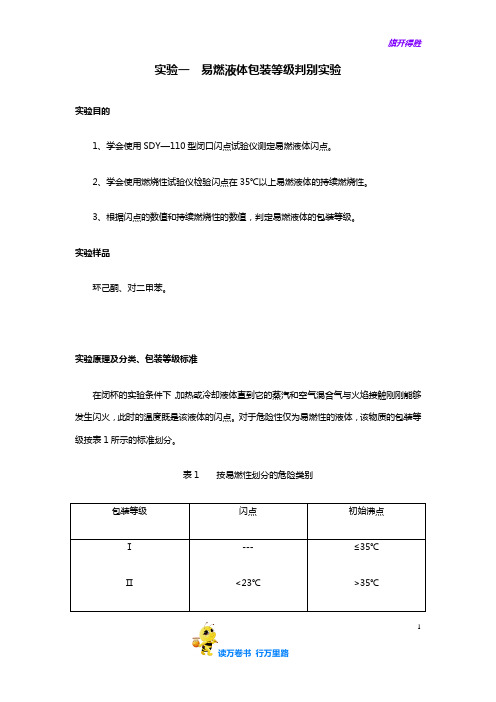 危险品运输：实验1  易燃液体包装等级判别实验
