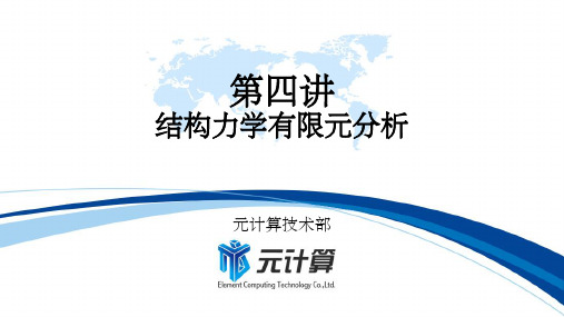 单元刚度矩阵精选ppt