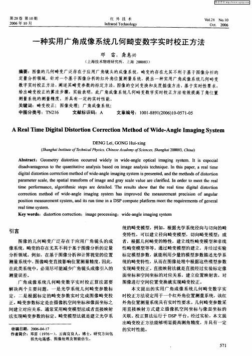 一种实用广角成像系统几何畸变数字实时校正方法