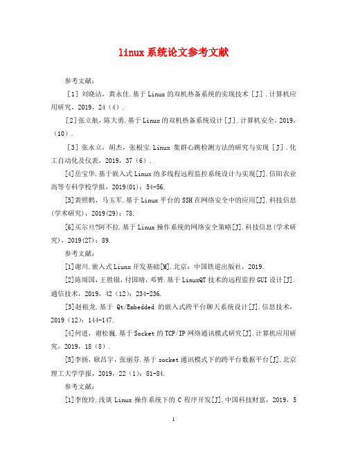 linux系统论文参考文献