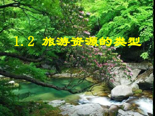 中图版选修3第一章第二节旅游资源的类型PPT课件