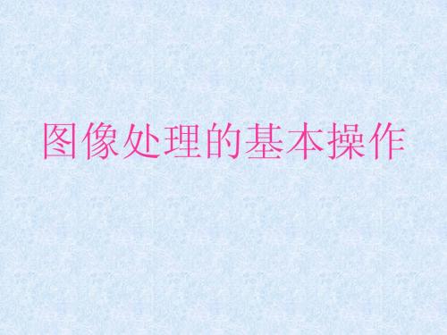 图像处理的基本操作(8上)