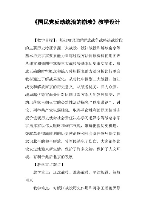 《国民党反动统治的崩溃》教学设计