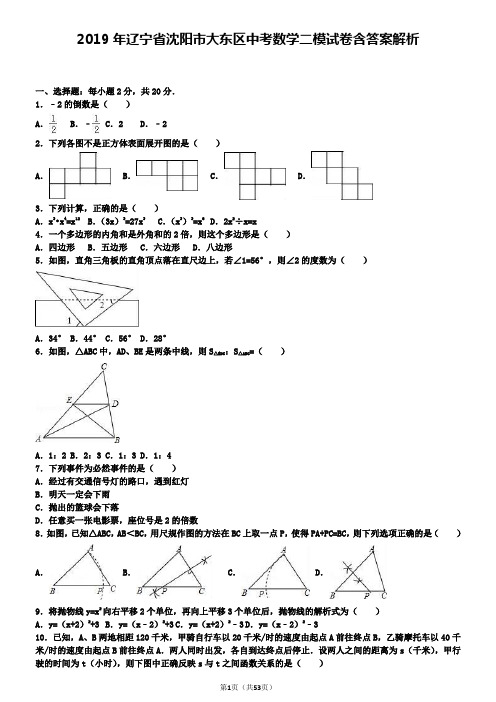 2019年辽宁省沈阳市大东区中考数学二模试卷含答案解析+【精选五套中考模拟卷】