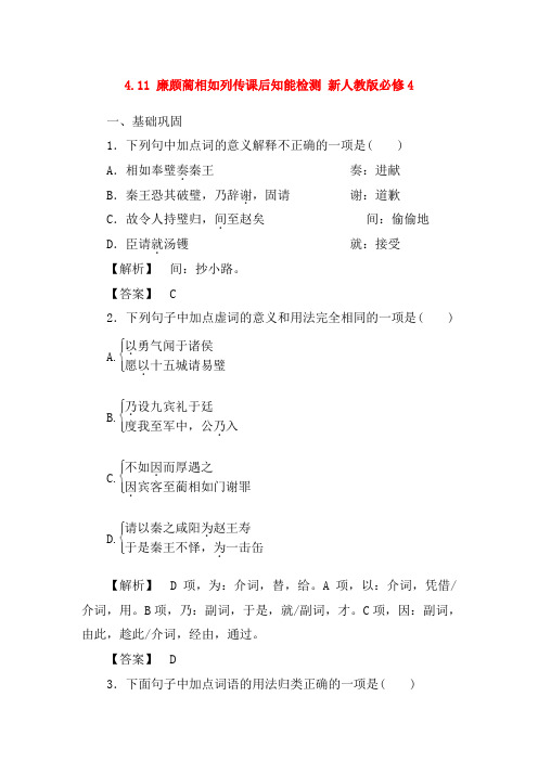 新人教版 高中语文 必修四 4.11 廉颇蔺相如列传课后知能检测