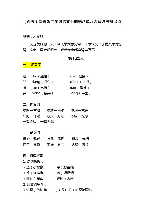 (必考)部编版二年级语文下册第八单元必背必考知识点