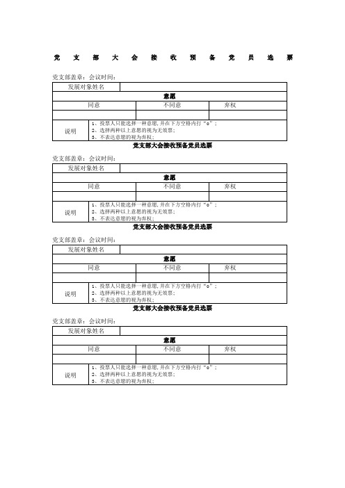 党支部大会吸收预备党员选票