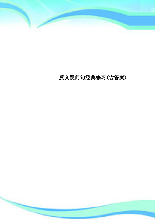 反义疑问句经典练习(含标准答案)