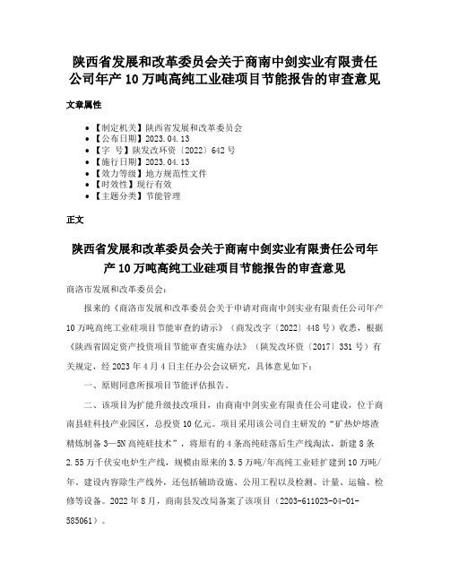 陕西省发展和改革委员会关于商南中剑实业有限责任公司年产10万吨高纯工业硅项目节能报告的审查意见