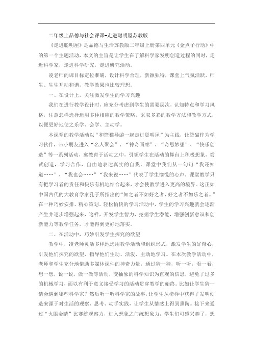 二年级上品德与社会评课-走进聪明屋苏教版