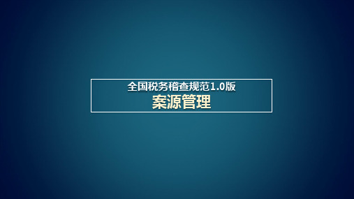 案源管理