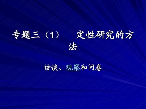 专题三 (1)  定性研究的方法