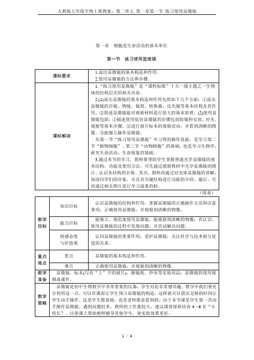 人教版七年级生物上册教案：第二单元 第一章第一节 练习使用显微镜