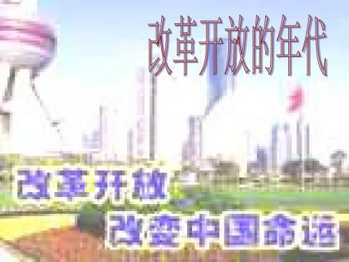 改革开放的年代