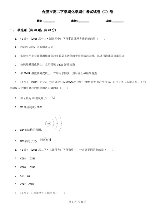 合肥市高二下学期化学期中考试试卷(I)卷