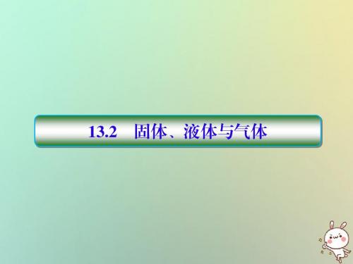 2019届高考物理一轮复习第十三单元鸭部分13_2固体液体与气体配套课件新人教版选修3_3