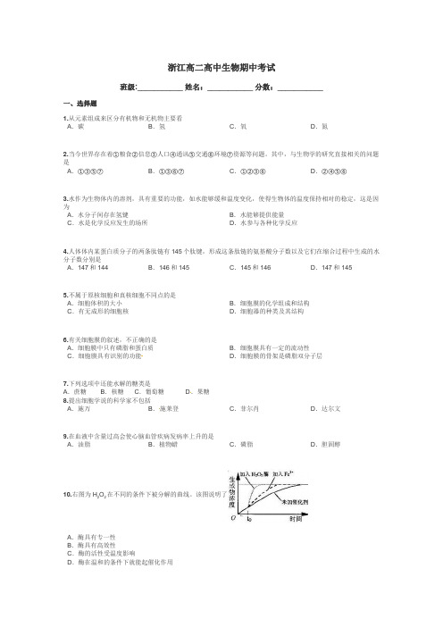 浙江高二高中生物期中考试带答案解析
