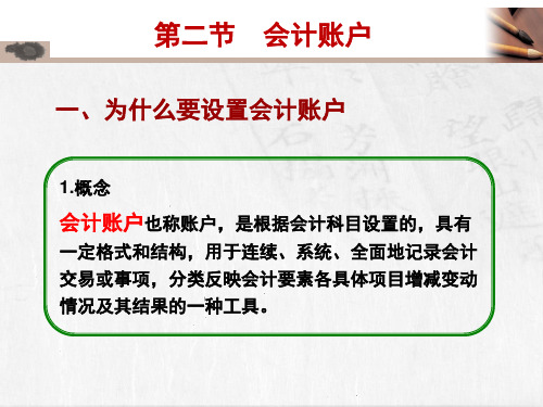 中职教育-《基础会计》第四版课件：4.2  会计账户(李占国 主编 高教版).ppt