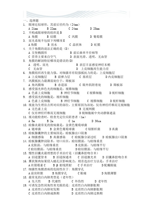 五官科考前复习题(精华版)[精品文档]