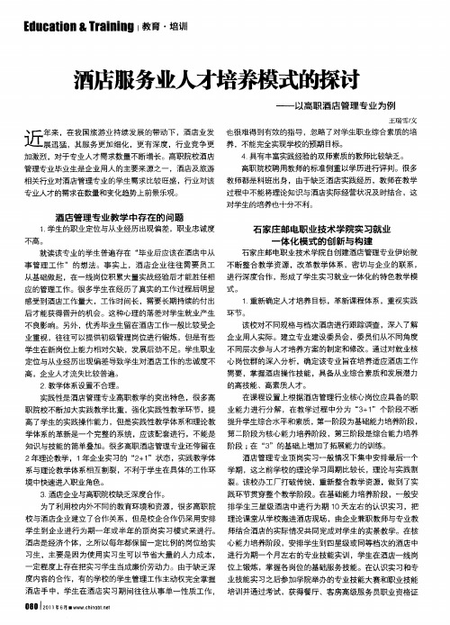 酒店服务业人才培养模式的探讨——以高职酒店管理专业为例