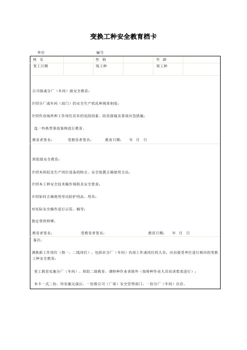 变换工种安全教育档卡
