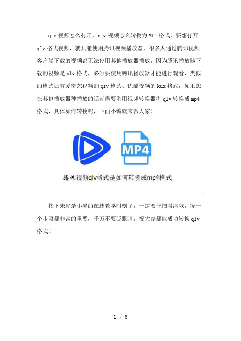 qlv视频怎么打开-qlv视频怎么转换为MP4格式