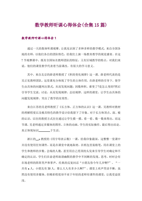 数学教师听课心得体会(合集15篇)