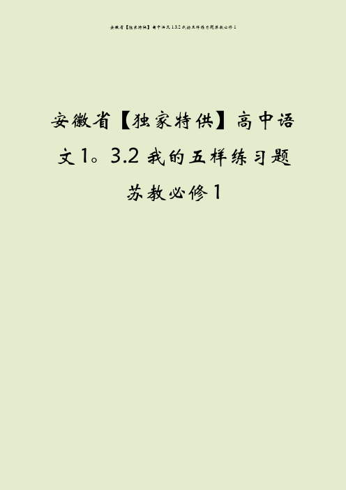 安徽省【独家特供】高中语文1.3.2我的五样练习题苏教必修1