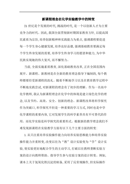 新课程理念在化学实验教学中转变