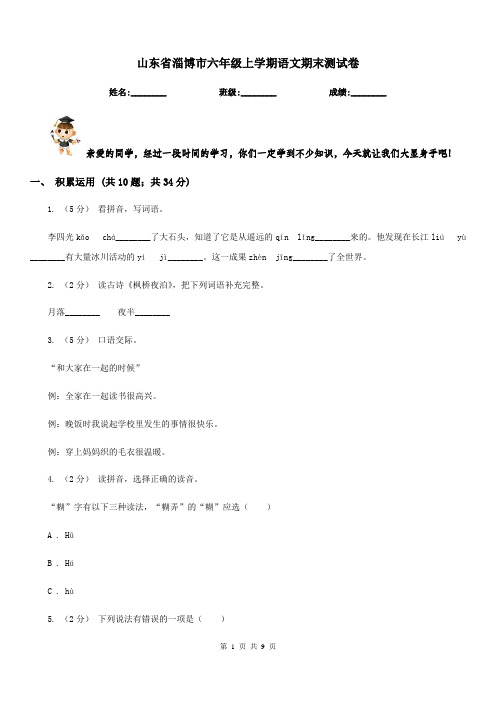 山东省淄博市六年级上学期语文期末测试卷