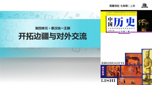 初中岳麓版历史七年级上册 第16课【教学课件】《开拓边疆与对外交流》