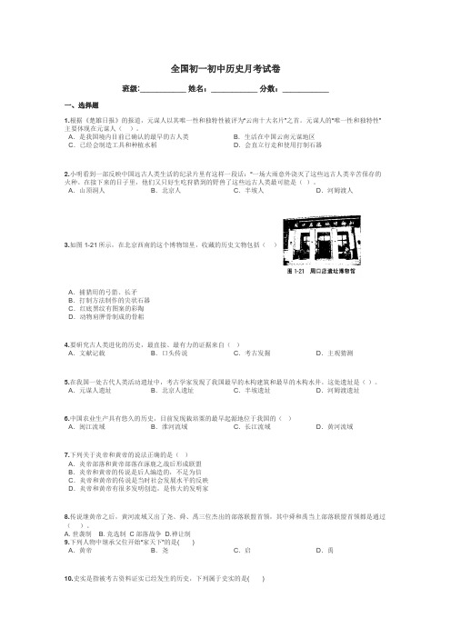 全国初一初中历史月考试卷带答案解析
