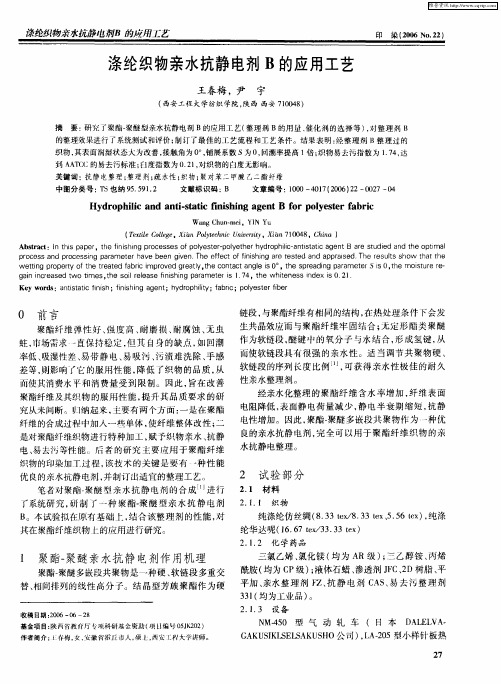 涤纶织物亲水抗静电剂B的应用工艺