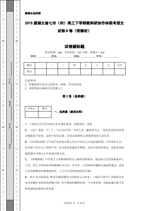 2015届湖北省七市(州)高三下学期教科研协作体联考语文试卷B卷(带解析)