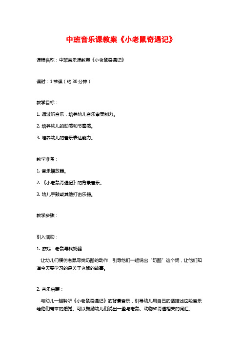 中班音乐课教案《小老鼠奇遇记》