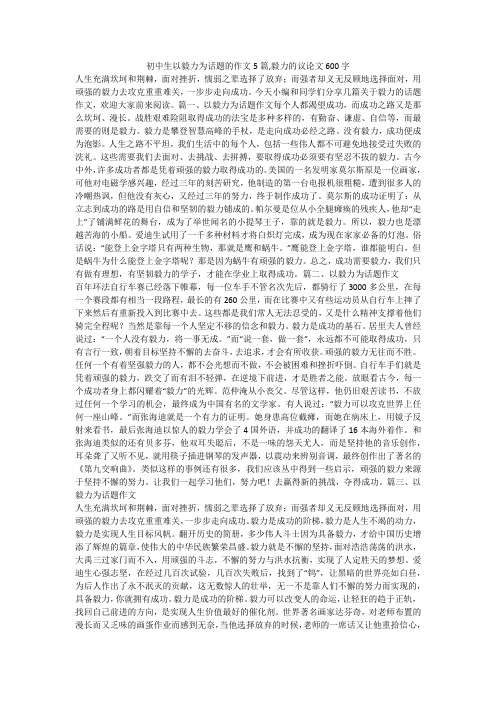 初中生以毅力为话题的作文5篇,毅力的议论文600字 