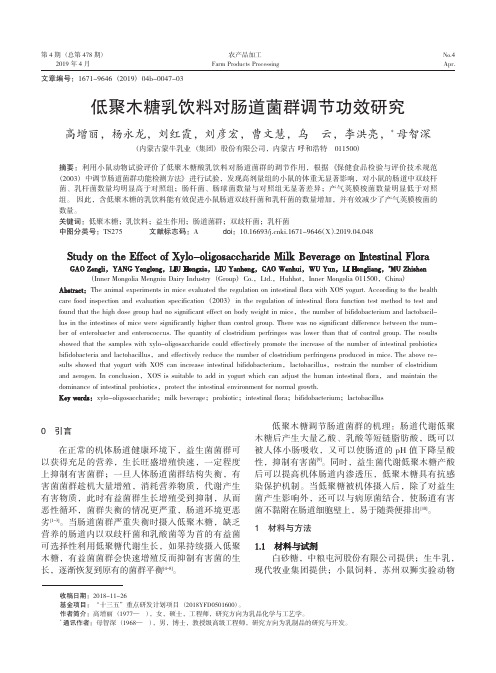 低聚木糖乳饮料对肠道菌群调节功效研究