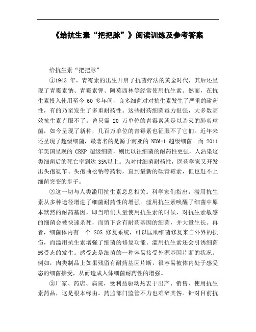 《给抗生素《把把脉》》阅读训练及参考答案