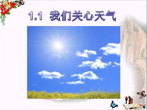 四年级科学上册1.1我们关心天气 PPT精品课件3教科版